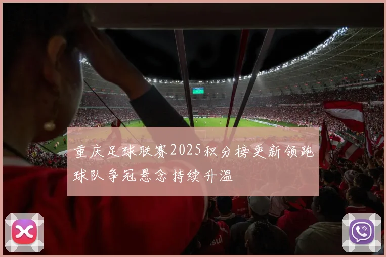 重庆足球联赛2025积分榜更新领跑球队争冠悬念持续升温