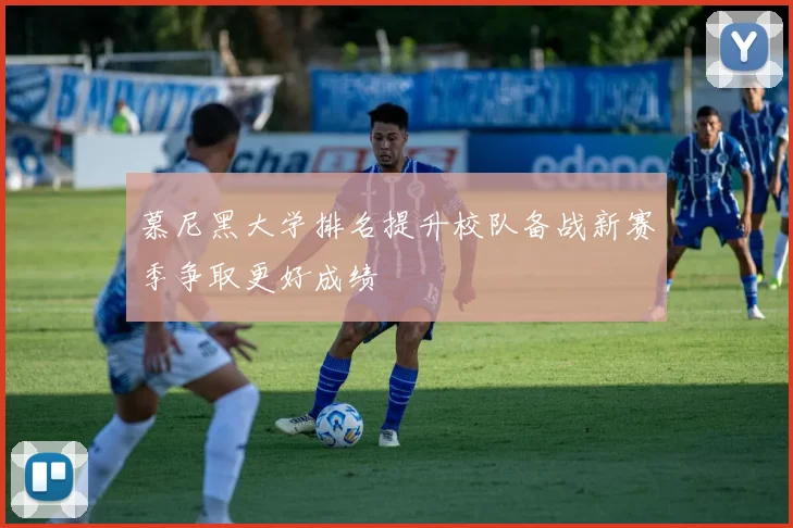 慕尼黑大学排名提升校队备战新赛季争取更好成绩