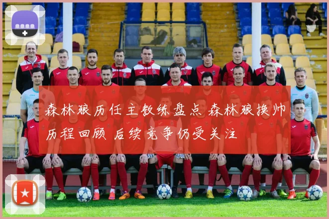 森林狼历任主教练盘点 森林狼换帅历程回顾 后续竞争仍受关注