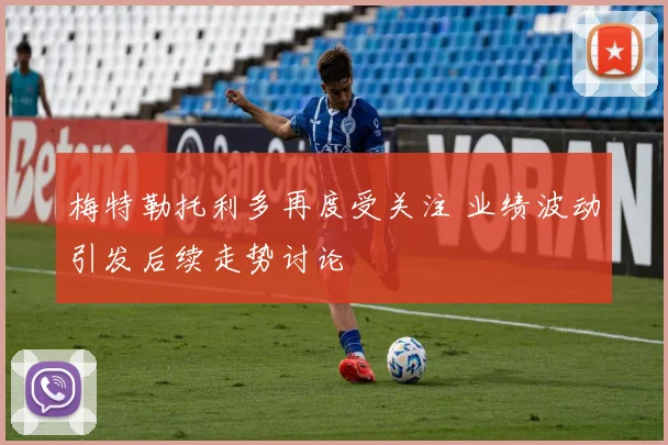 梅特勒托利多再度受关注 业绩波动引发后续走势讨论