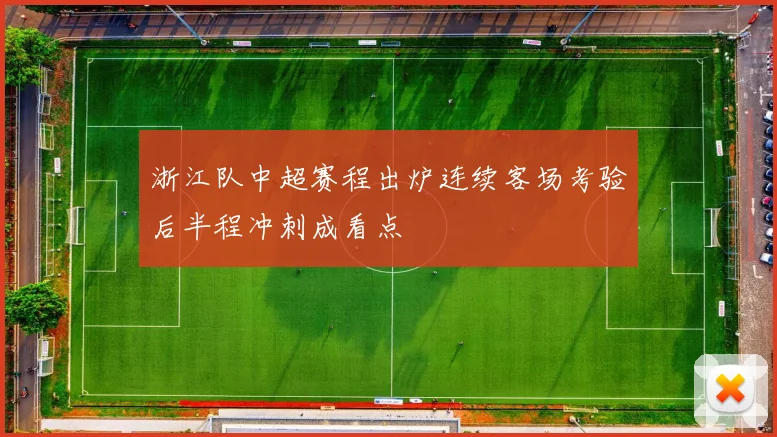 浙江队中超赛程出炉连续客场考验后半程冲刺成看点