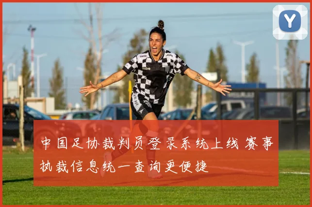 中国足协裁判员登录系统上线 赛事执裁信息统一查询更便捷