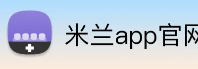 米兰app官网登录 logo